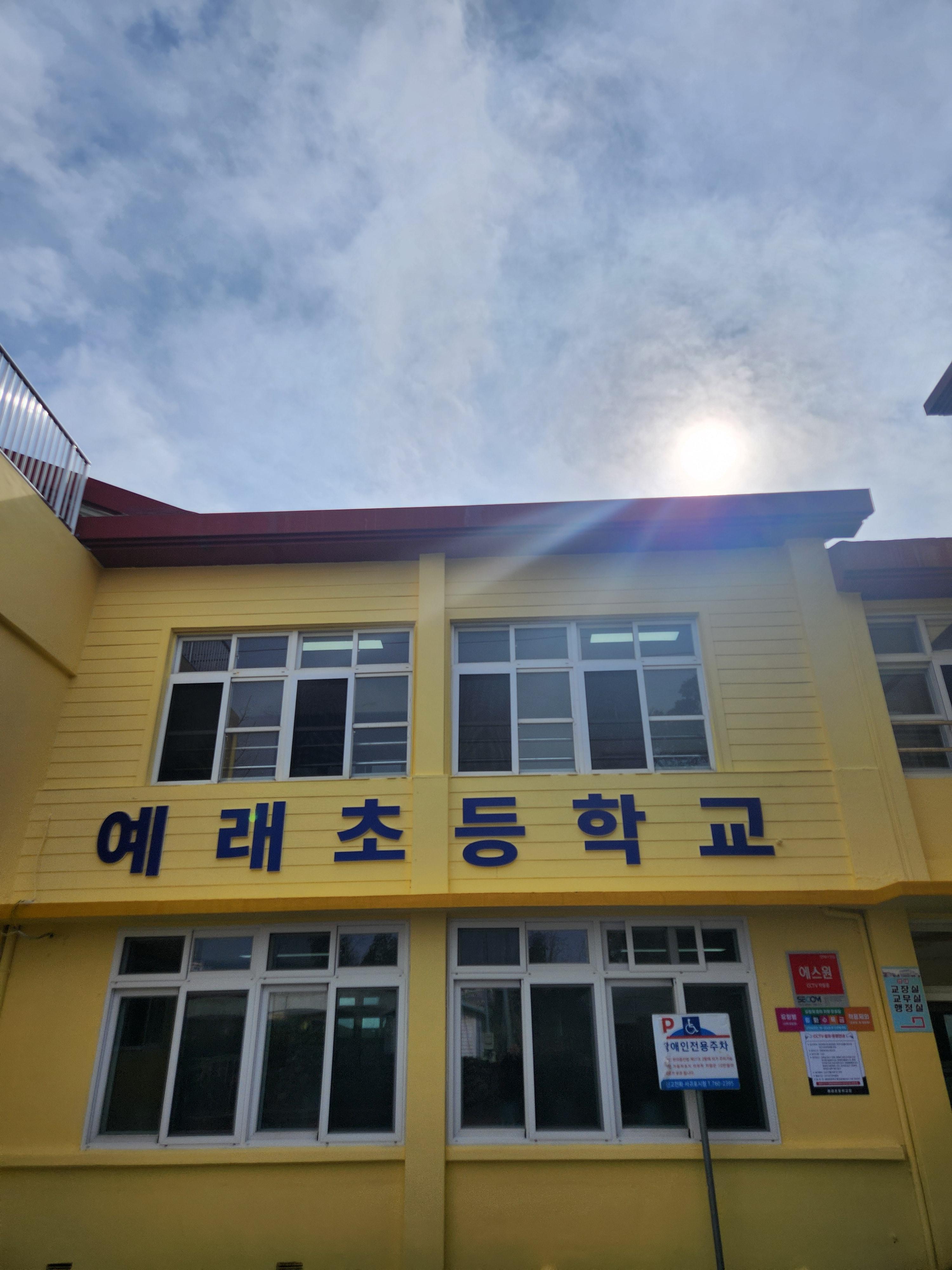 예래초등학교 간판 교체