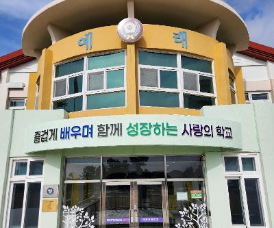 새로운 시작 더 빛나는 예래초등학교