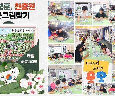 도서관 프로그램[호국보훈,현충원 숨은 그림 찾기]