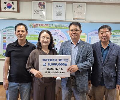 예래초 국제교류 활동의 지속적인 지원의 길 열려! (예래초, 예래휴양단지 발전위원회로부터 국제교류 활동 지원금 850만원 받아)