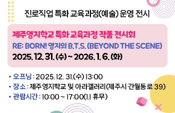 진로직업 특화 교육과정(예술) 운영 전시